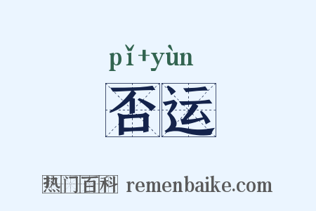 否运是什么意思的图片